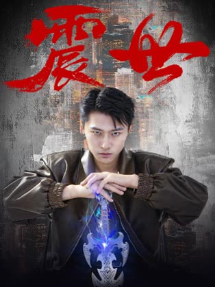 震世封面