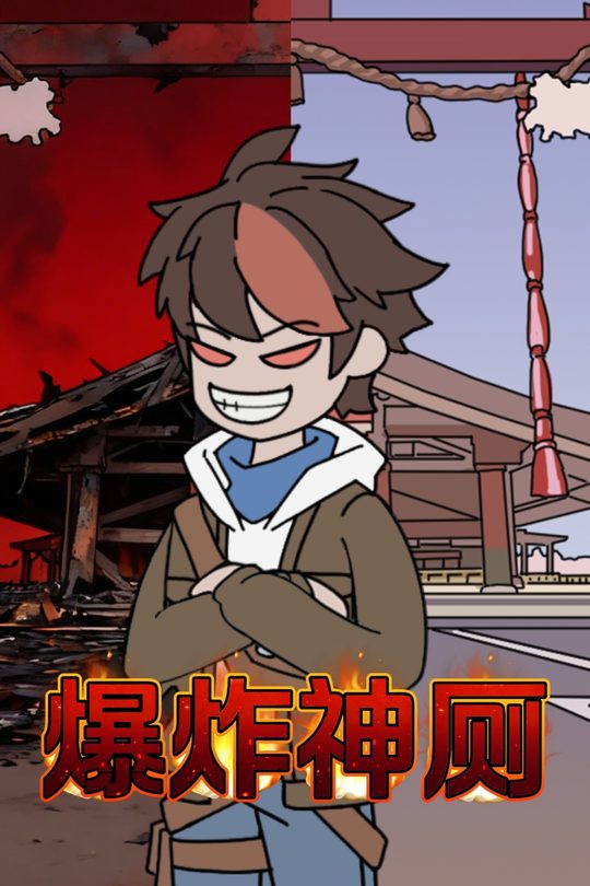 爆炸神厕封面