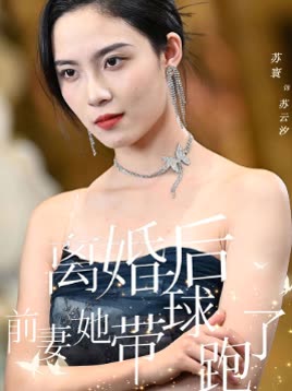 离婚后前妻她带球跑了封面