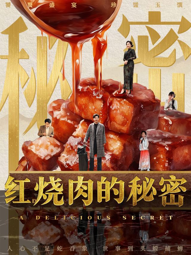 红烧肉的秘密封面