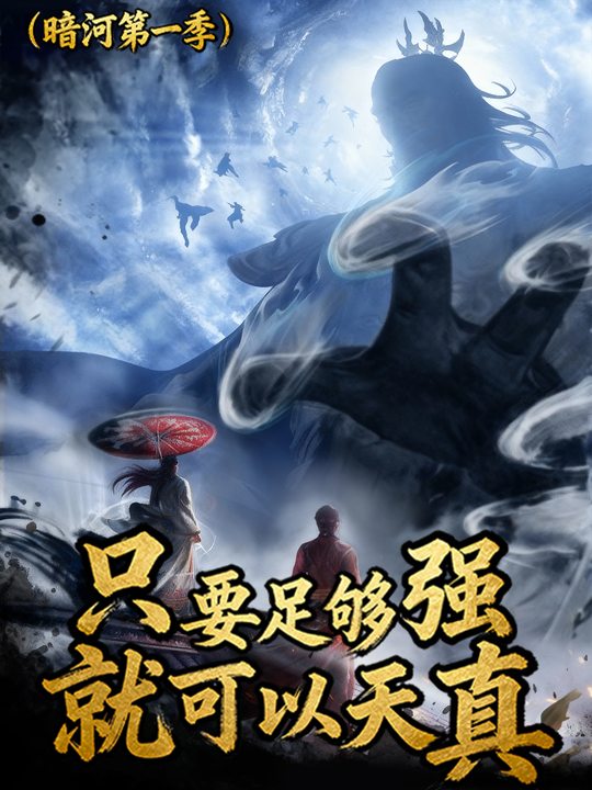 只要足够强,就可以天真(暗河第一季)封面