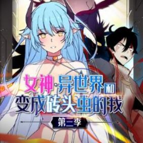 哔/man女神异世界和变成砖头虫的我封面