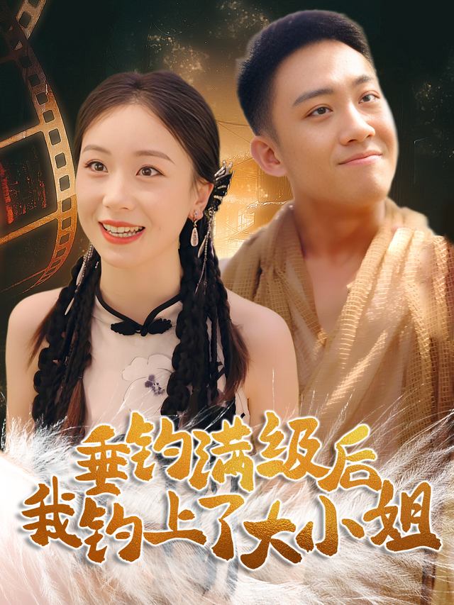 垂钓满级后我钓上了大小姐封面