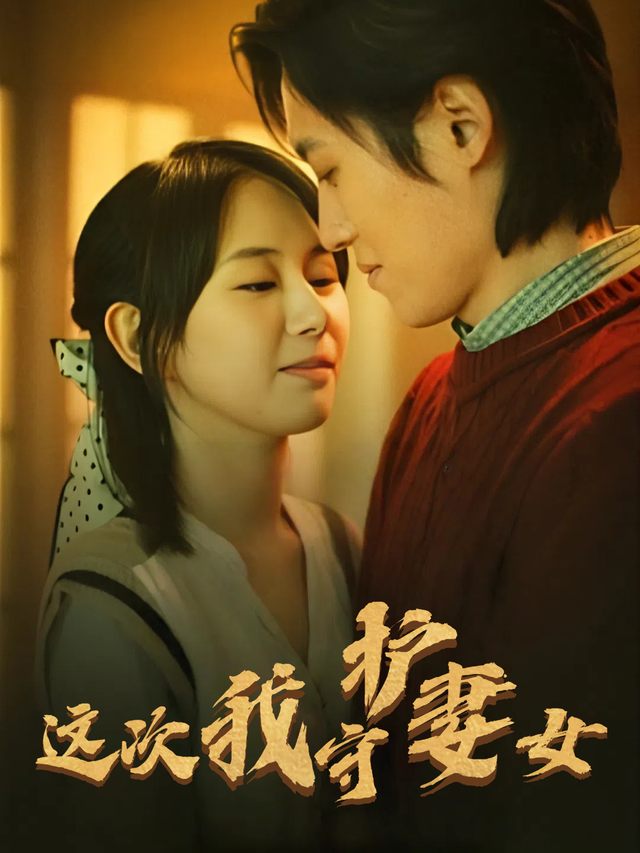 这次我守护妻女封面