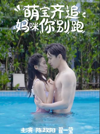 萌宝齐追妈咪你别跑封面