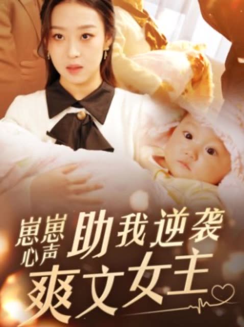 崽崽心声助我逆袭爽文女主封面