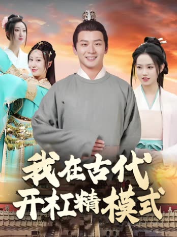 我在古代开杠精模式封面
