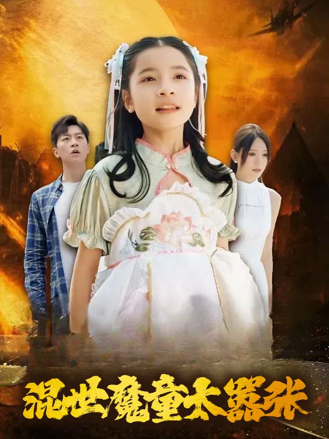 混世魔童太嚣张封面