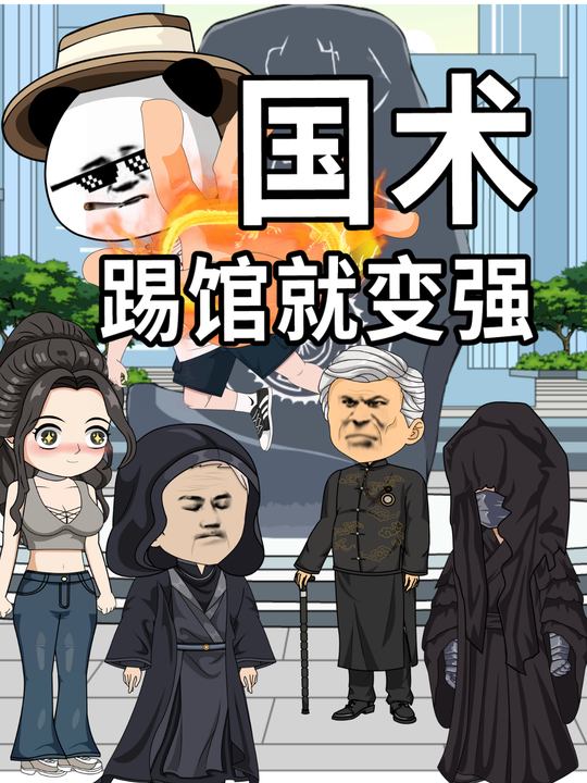 国术:踢馆就变强封面