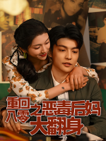 重回八零之恶毒后妈大翻身封面