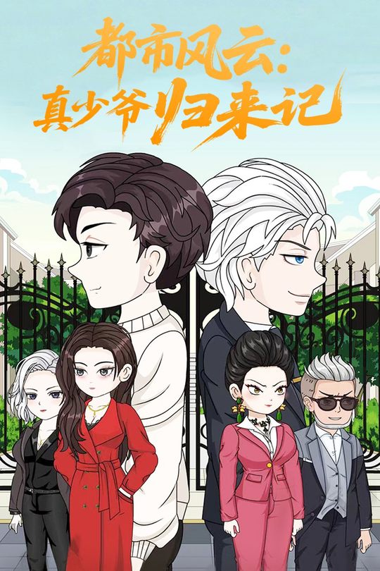 都市风云:真少爷归来记封面