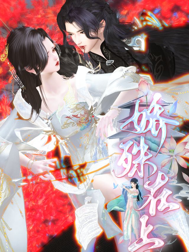 娇殊在上v封面
