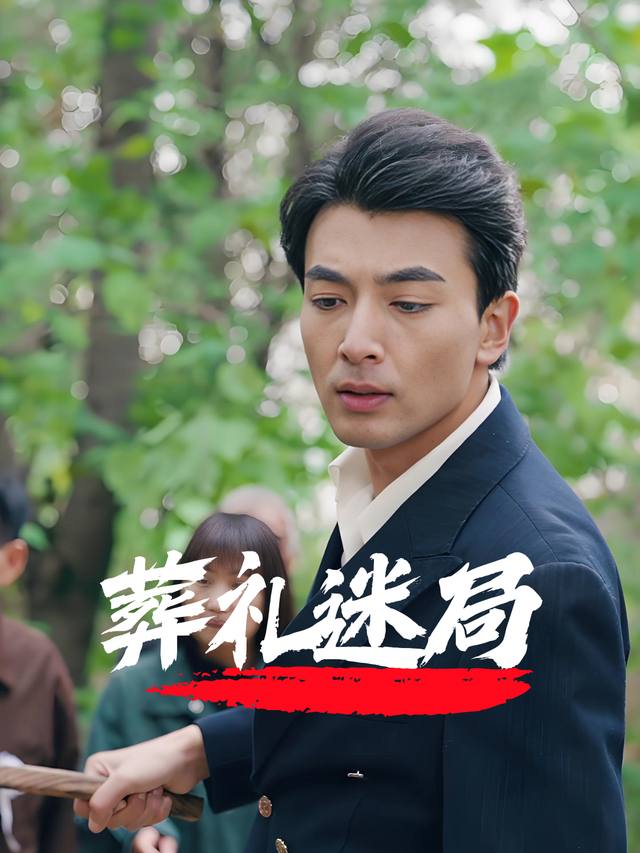 葬礼迷局封面