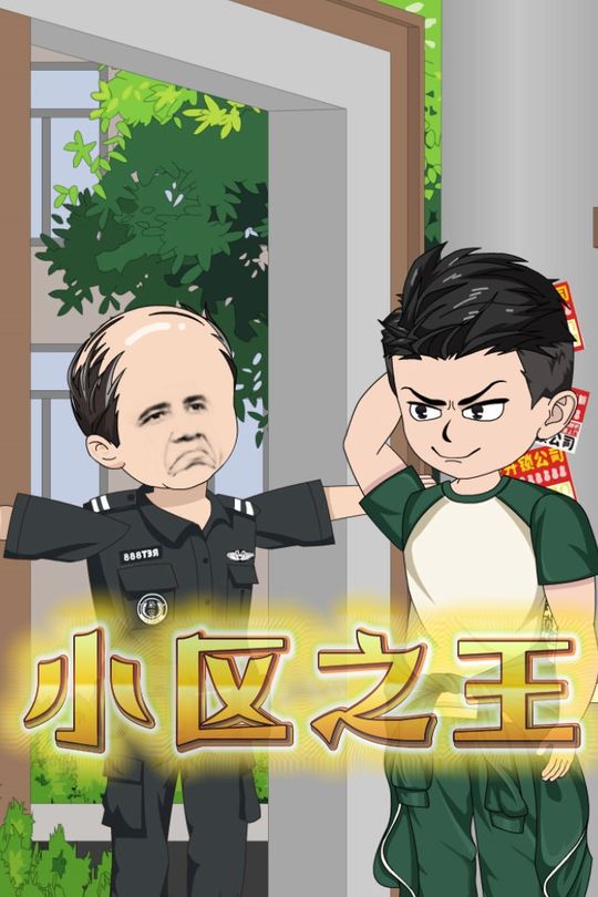 小区之王封面