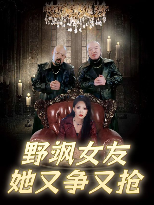 野飒女友她又争又抢封面