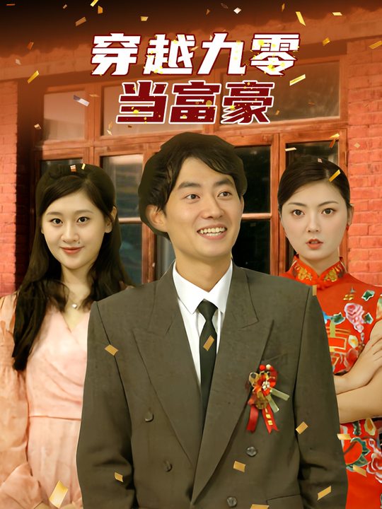 穿越九零当富豪封面
