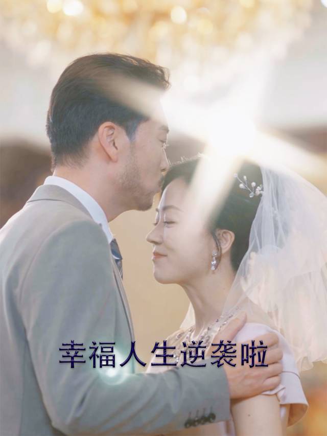 幸福人生逆袭啦封面