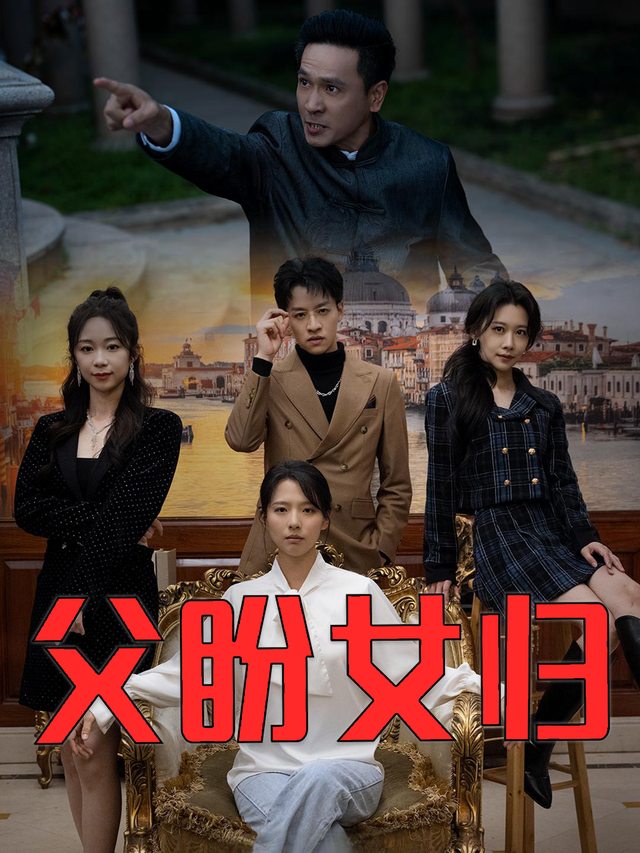 父盼女归封面