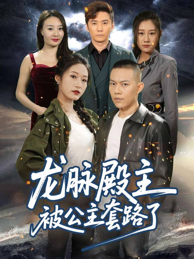 龙脉殿主被公主套路了封面