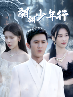 翩翩少年行封面