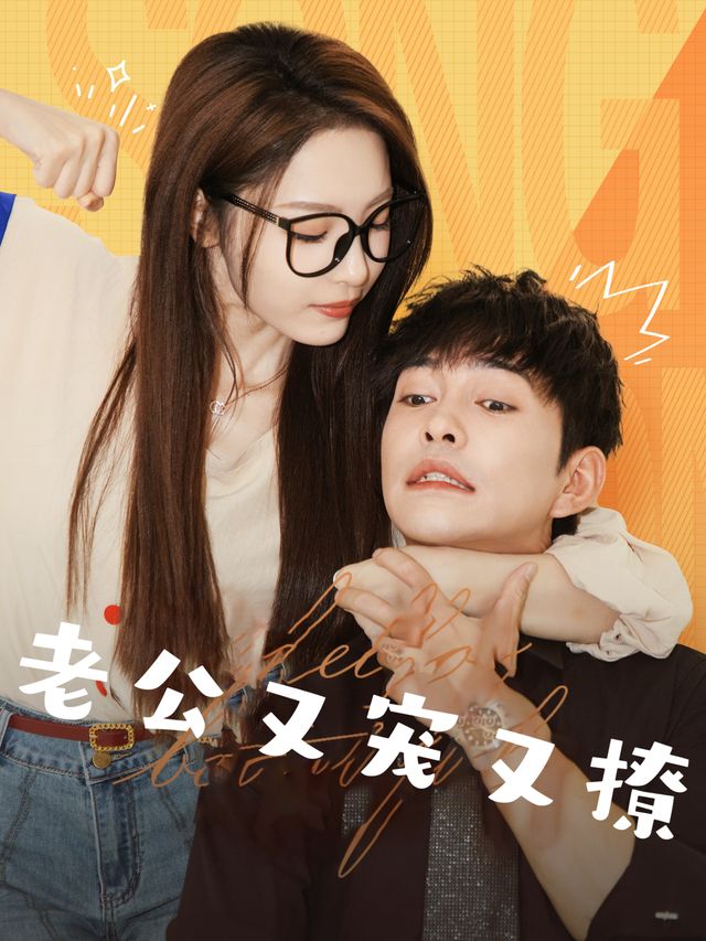 老公又宠又撩封面