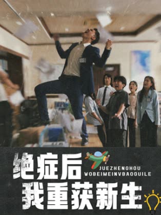 绝症后我重获新生封面