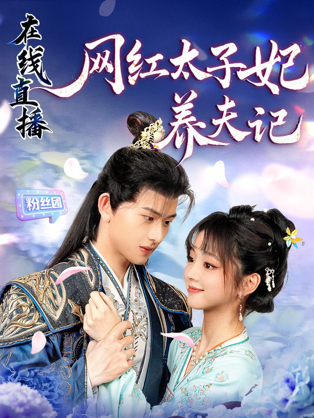 天降直播间,锦鲤太子妃养夫攻略封面
