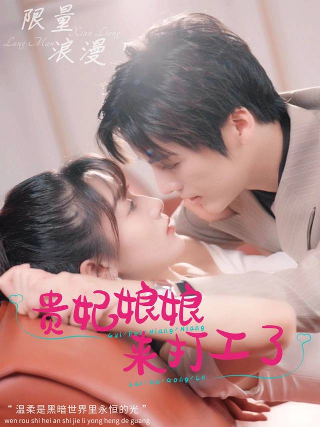 贵妃娘娘来打工了封面