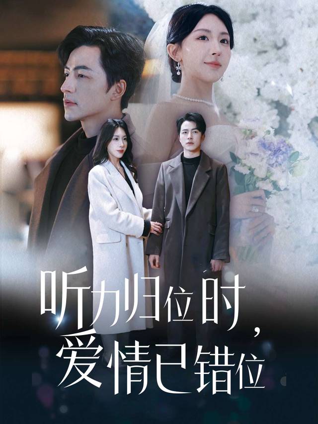 听力归位时,爱情已错位封面