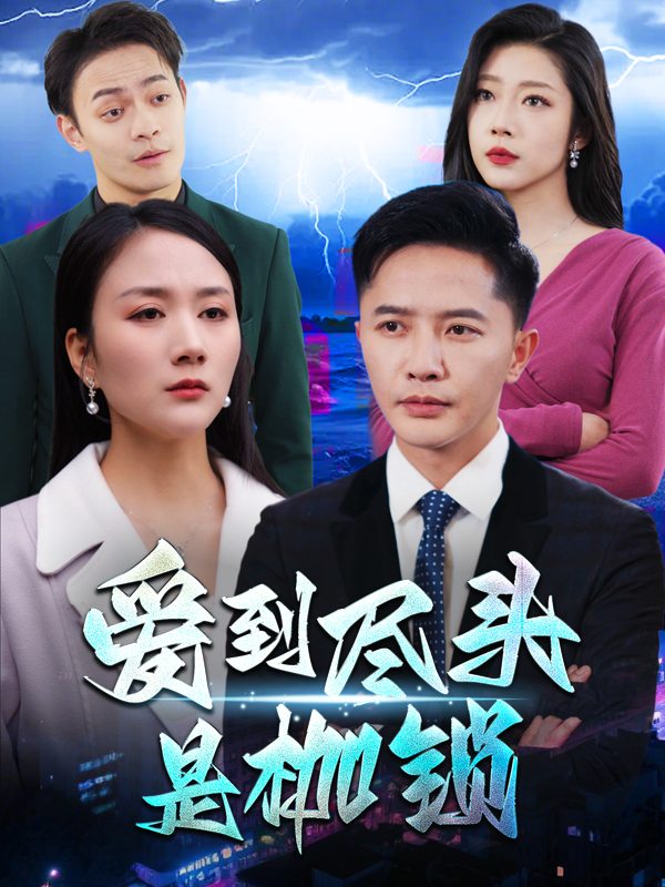 爱到尽头是枷锁封面