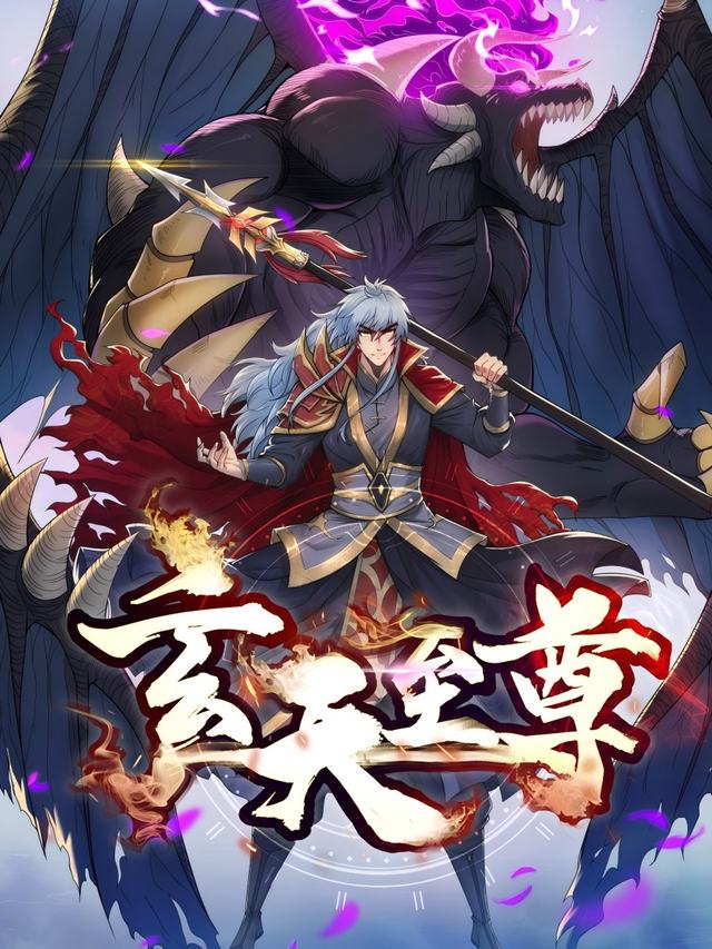 玄天至尊封面