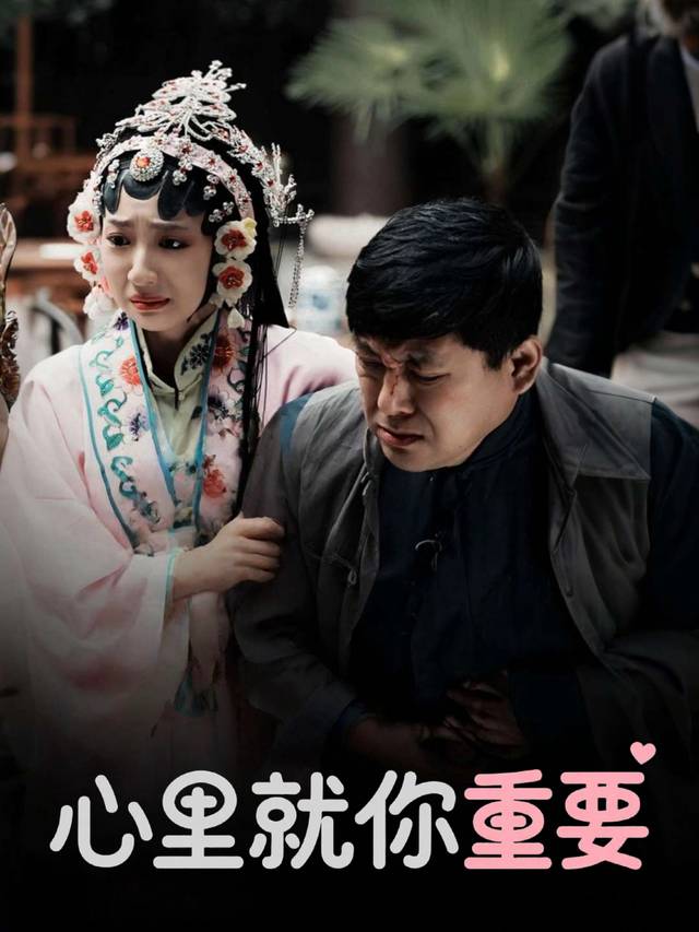 心里就你重要封面