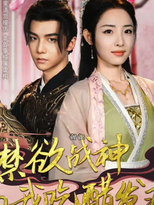 禁欲战神为我吃醋发疯封面