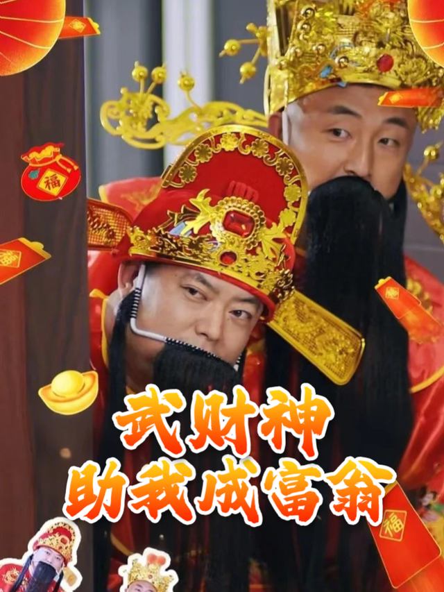 武财神助我成富翁封面