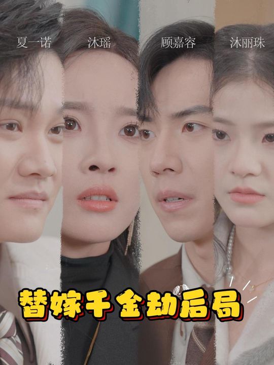 替嫁千金劫后局封面