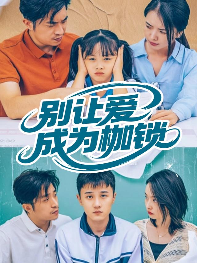 别让爱成为枷锁封面