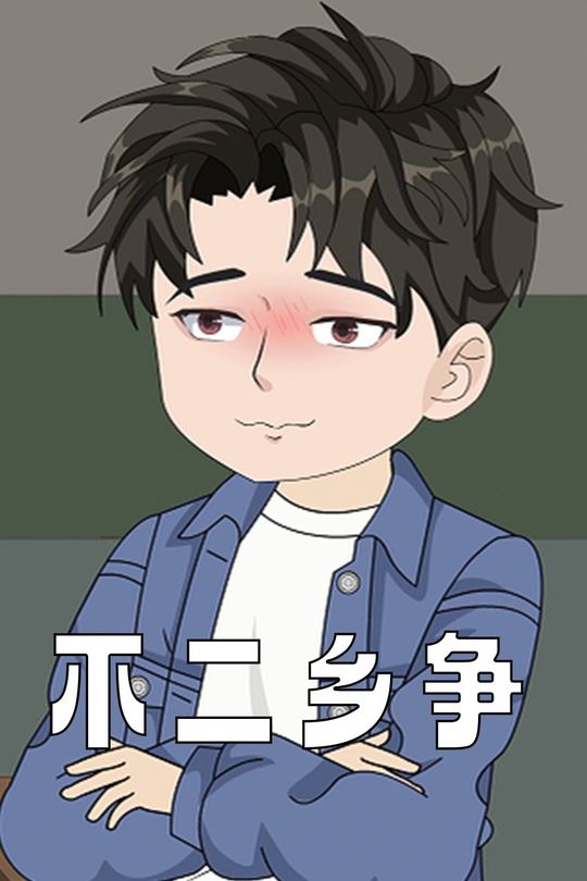 不二乡争封面
