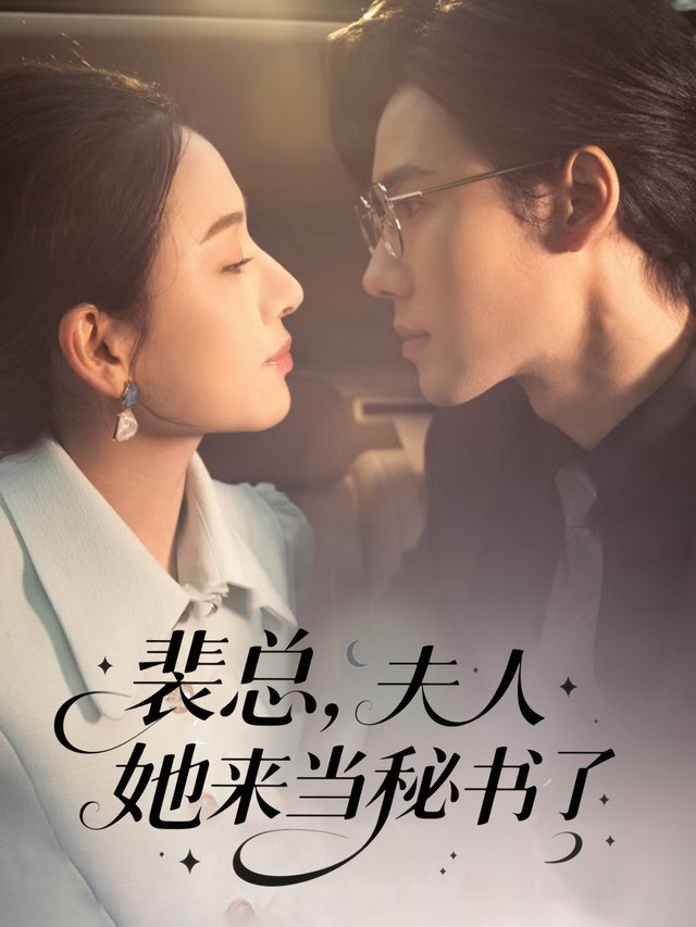 裴总,夫人她来当秘书了封面