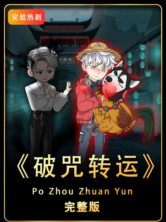 破咒转运封面