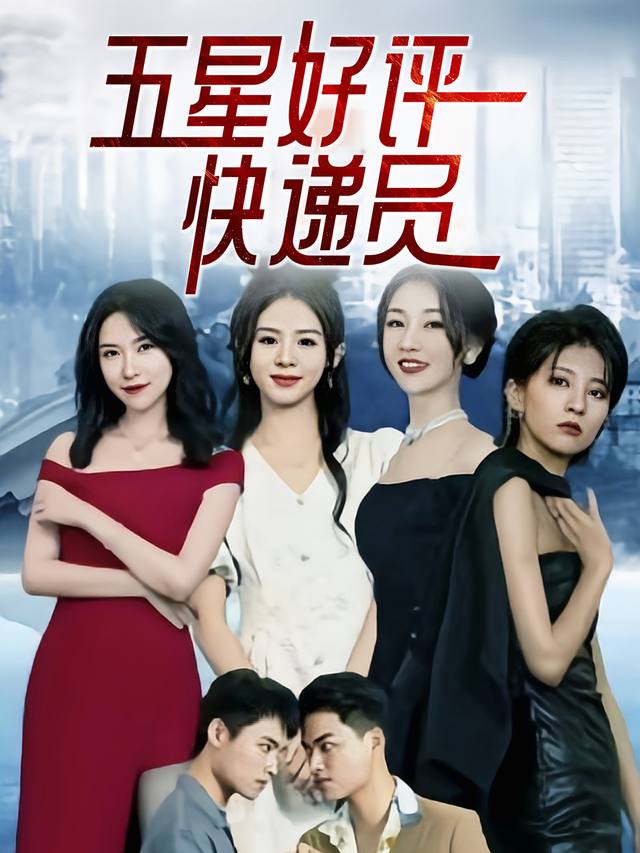 五星好评快递员封面
