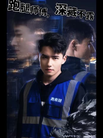 跑腿师傅,深藏不露封面