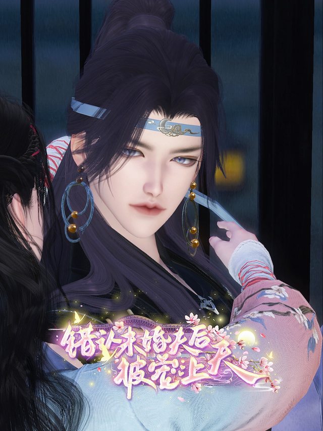 错认未婚夫后被宠上天封面