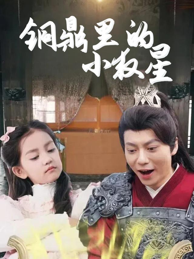 铜鼎里的小救星封面