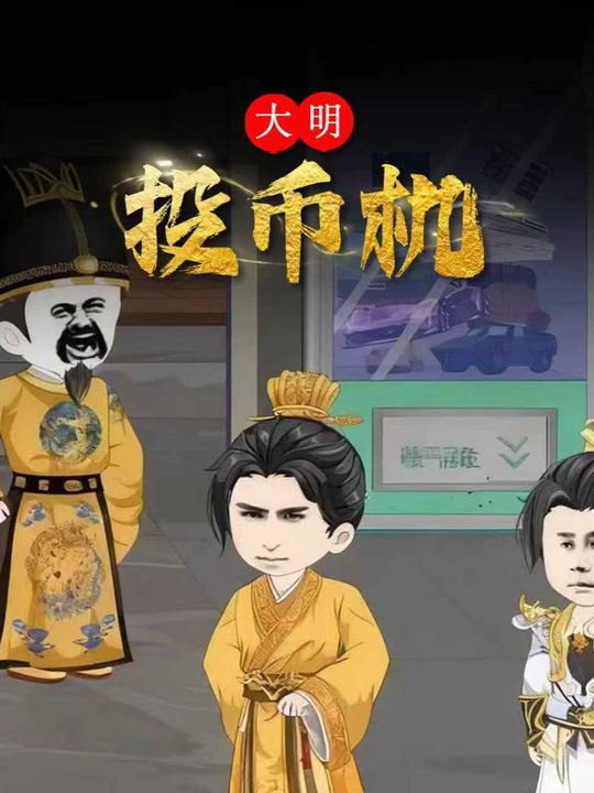 大明投币机封面