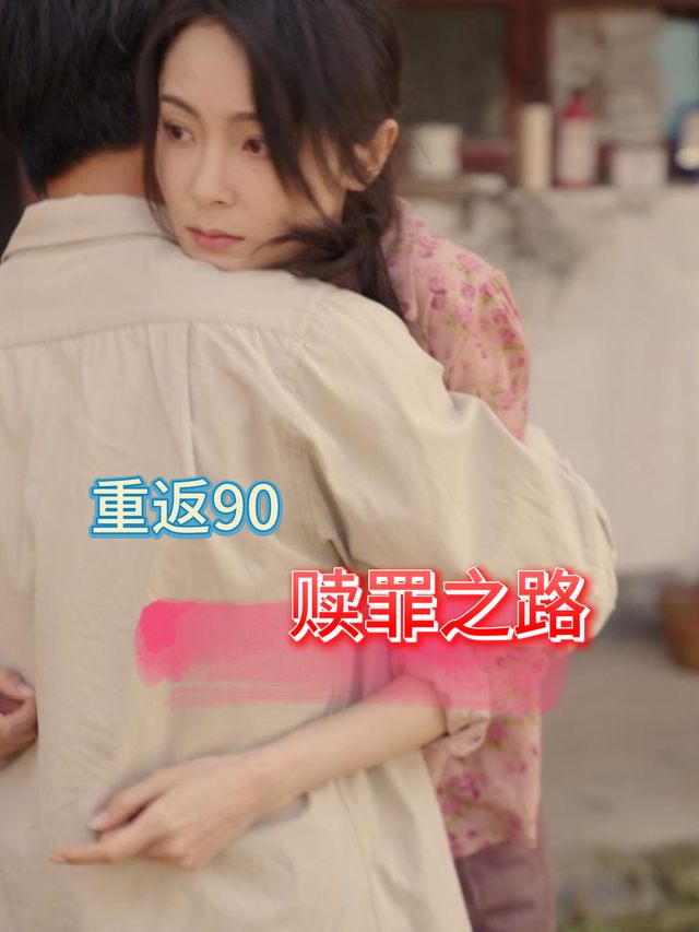 重返 90赎罪之路封面