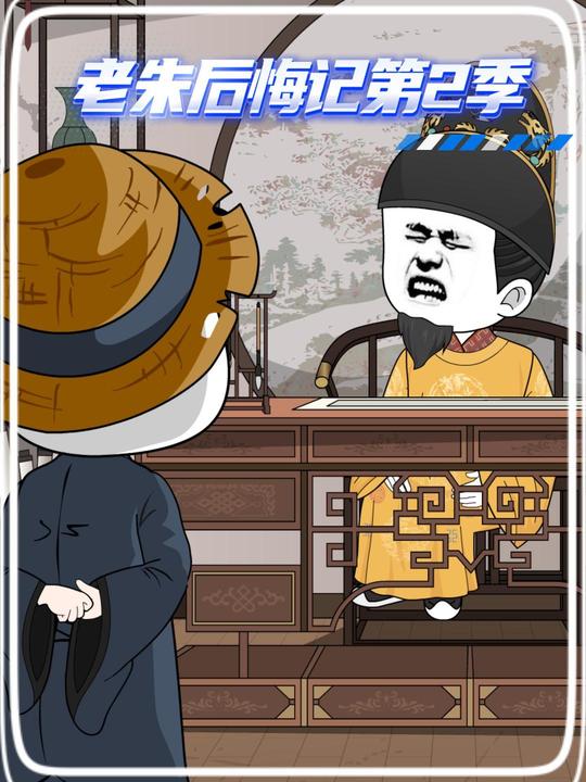 老朱后悔记第2季封面