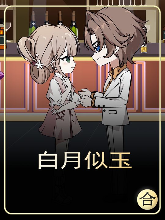 白月似玉封面