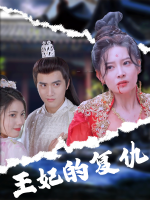 王妃的复仇封面