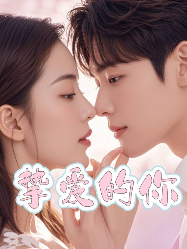挚爱的你封面