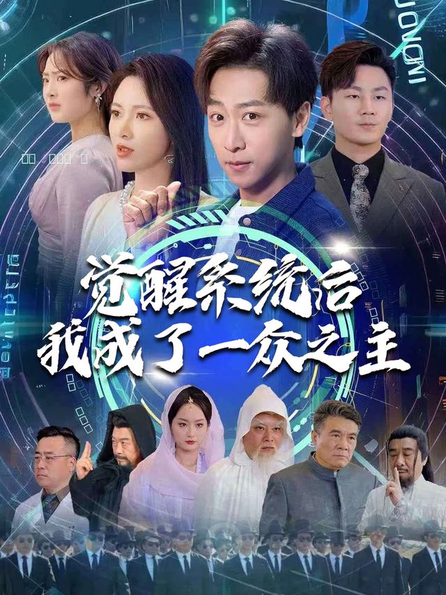 觉醒系统后我成了一众之主封面